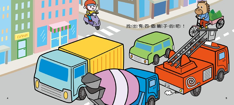 交通工具小繪本：消防車！喔咿喔咿(附QRcode)